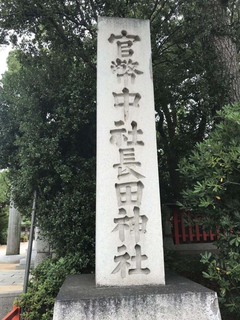 兵庫県神戸市 長田神社の御朱印