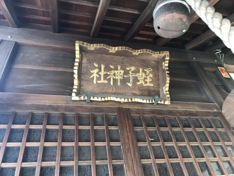 兵庫県豊岡市にある蛭子神社へお参りしました