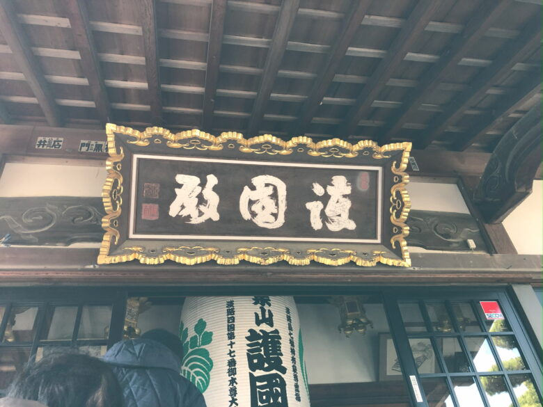 兵庫県南あわじ市 護国寺へお参りしました