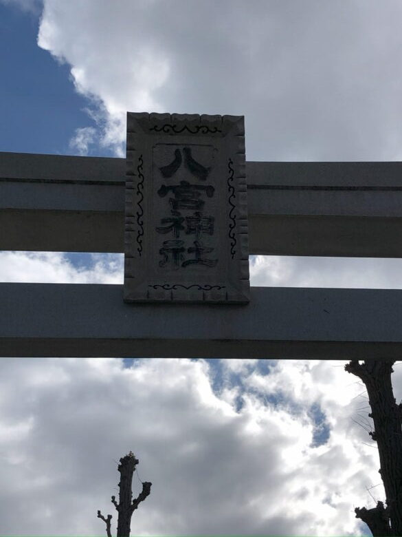 神戸市中央区 八宮神社へお参りしました。