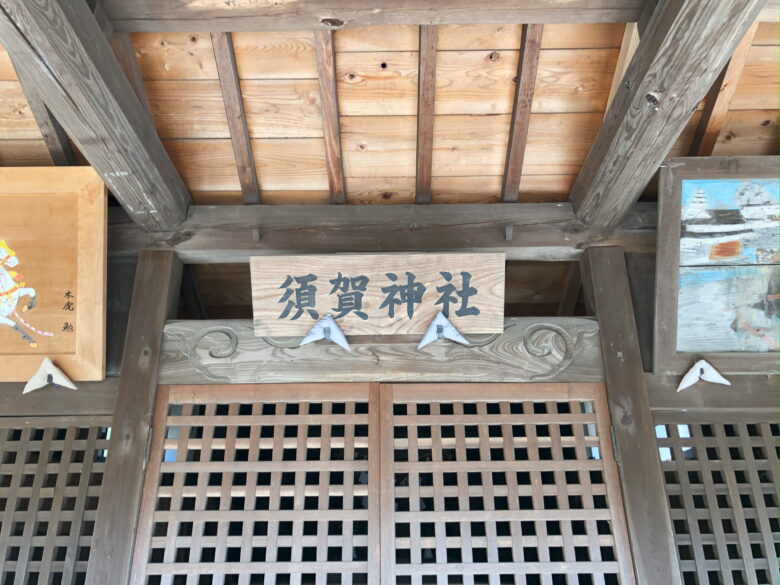 兵庫県赤穂市 須賀神社へお参りしました